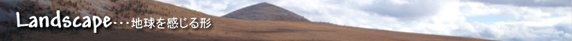 Landscape・・・地球を感じる形