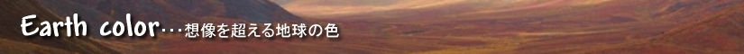 Earth color・・・想像を超える地球の色