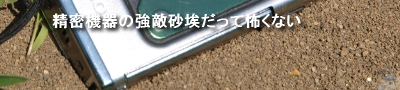 砂塵だって怖くない