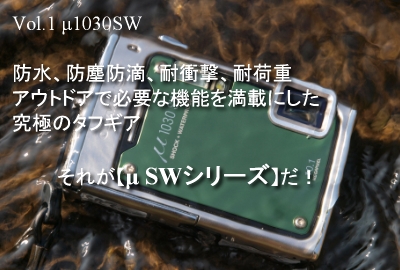 μ1030SWは最高のタフギア