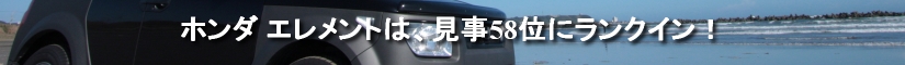 ホンダ エレメントは、見事58位にランクイン！