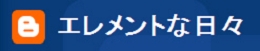 エレメントの付き合い方