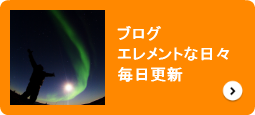 エレメントの付き合い方