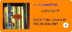 GPSストア