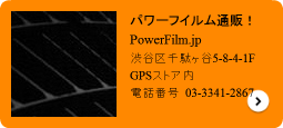 PowerFilm通販