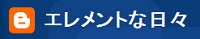 エレメントな日々