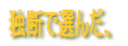 �ƒf�őI�񂾁A