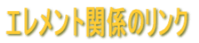 �G�������g�֌W�̃����N