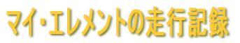 �}�C�E�G�������g�̑��s�L�^